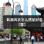 韩版风衣怎么搭配好看【图】(图4) 韩版风衣怎么搭配好看【图】(图4)