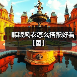 韩版风衣怎么搭配好看【图】(图3) 韩版风衣怎么搭配好看【图】(图3)