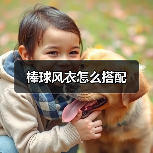 棒球风衣怎么搭配（图4）