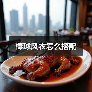 棒球风衣怎么搭配（图3）