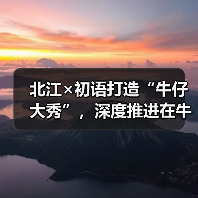 北江×初语打造“牛仔大秀”，深度推进在牛仔领域的应用（图3）