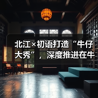 北江×初语打造“牛仔大秀”，深度推进在牛仔领域的应用（图2）