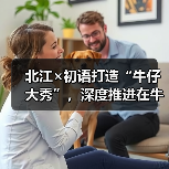 北江×初语打造“牛仔大秀”，深度推进在牛仔领域的应用（图4）