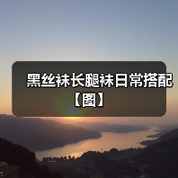 黑丝袜长腿袜日常搭配【图】（图4）