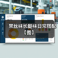 黑丝袜长腿袜日常搭配【图】（图1）