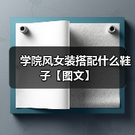 学院风女装搭配什么鞋子【图文】（图2）