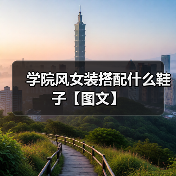 学院风女装搭配什么鞋子【图文】（图3）