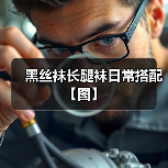 黑丝袜长腿袜日常搭配【图】（图3）