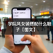 学院风女装搭配什么鞋子【图文】（图4）