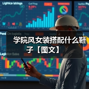 学院风女装搭配什么鞋子【图文】（图1）