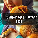 黑丝袜长腿袜日常搭配【图】（图2）
