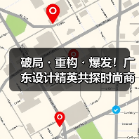 破局・重构・爆发!广东设计精英共探时尚商业新生态(图2) 破局・重构・爆发!广东设计精英共探时尚商业新生态(图2)