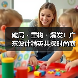 破局・重构・爆发!广东设计精英共探时尚商业新生态(图4) 破局・重构・爆发!广东设计精英共探时尚商业新生态(图4)