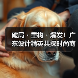 中国设计商业化觉醒与跨界创新实践-美派服饰网