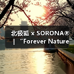 北极狐 x SORONA®|“Forever Nature”的N种解法(图3) 北极狐 x SORONA®|“Forever Nature”的N种解法(图3)