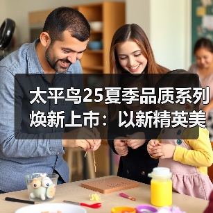太平鸟25夏季品质系列焕新上市：以新精英美学重塑都市质感格调（图2）