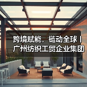 跨境赋能,链动全球丨广州纺织工贸企业集团有限公司以“链主”担当助力广州市时尚产业全面高质量发展(图4) 跨境赋能,链动全球丨广州纺织工贸企业集团有限公司以“链主”担当助力广州市时尚产业全面高质量发展(图4)