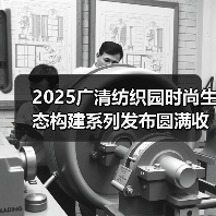 2025广清纺织园时尚生态构建系列发布圆满收官！2026春夏服装流行趋势大揭秘（图3）