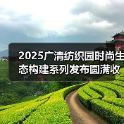 2025广清纺织园时尚生态构建系列发布圆满收官！2026春夏服装流行趋势大揭秘（图4）