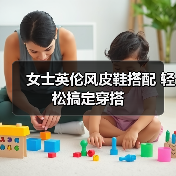 英伦风皮鞋搭配指南：优雅职场与街头时尚的完美融合-美派服饰网