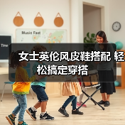 女士英伦风皮鞋搭配 轻松搞定穿搭(图4) 女士英伦风皮鞋搭配 轻松搞定穿搭(图4)