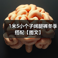 1米5小个子阔腿裤冬季搭配【图文】(图3) 1米5小个子阔腿裤冬季搭配【图文】(图3)