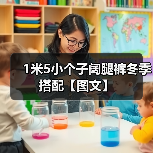 冬季显高穿搭指南：小个子女生必看阔腿裤搭配技巧-美派服饰网