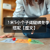 1米5小个子阔腿裤冬季搭配【图文】(图4) 1米5小个子阔腿裤冬季搭配【图文】(图4)
