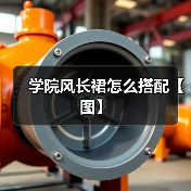 学院风长裙怎么搭配【图】(图2) 学院风长裙怎么搭配【图】(图2)