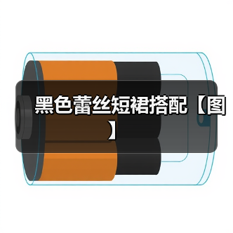 黑色蕾丝短裙多风格应用场景搭配推荐-美派服饰网