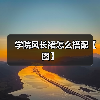 学院风长裙怎么搭配【图】(图4) 学院风长裙怎么搭配【图】(图4)