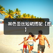 黑色蕾丝短裙搭配【图】(图2) 黑色蕾丝短裙搭配【图】(图2)