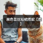 黑色蕾丝短裙搭配【图】(图3) 黑色蕾丝短裙搭配【图】(图3)