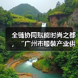 全链协同赋能时尚之都,“广州市服装产业供需双百行动”正式启动(图3) 全链协同赋能时尚之都,“广州市服装产业供需双百行动”正式启动(图3)