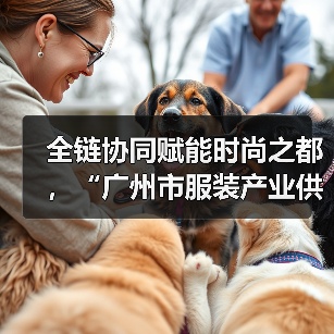 广州服装产业供需对接会启动双百行动 多维赋能全球竞争力-美派