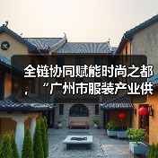 全链协同赋能时尚之都,“广州市服装产业供需双百行动”正式启动(图4) 全链协同赋能时尚之都,“广州市服装产业供需双百行动”正式启动(图4)