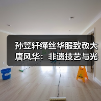 孙笠轩缂丝华服致敬大唐风华：非遗技艺与光影艺术的千年共舞（图3）