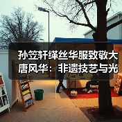 孙笠轩缂丝华服致敬大唐风华：非遗技艺与光影艺术的千年共舞（图2）