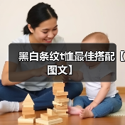 黑白条纹T恤的搭配指南：休闲复古街头风全解析-美派服饰网