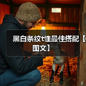 黑白条纹t恤最佳搭配【图文】(图3) 黑白条纹t恤最佳搭配【图文】(图3)