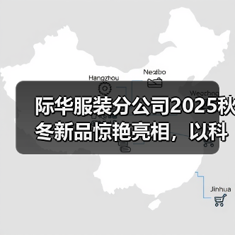 际华服装分公司2025秋冬新品惊艳亮相，以科技破界重塑高端功能性服装话语权（图4）