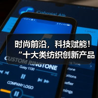 石狮纺博会静态发布展引领中国面料科技革新 时尚出海新篇章-美