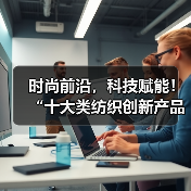 时尚前沿，科技赋能！“十大类纺织创新产品”亮相石狮纺博会（图2）