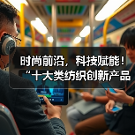时尚前沿，科技赋能！“十大类纺织创新产品”亮相石狮纺博会（图4）