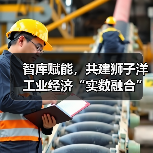 智库赋能，共建狮子洋工业经济“实数融合”创新中心活动成功举办（图3）