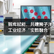 智库赋能，共建狮子洋工业经济“实数融合”创新中心活动成功举办（图2）