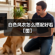 白色风衣怎么搭配好看【图】(图2) 白色风衣怎么搭配好看【图】(图2)