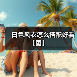 白色风衣秋冬穿搭全攻略 三种风格穿搭技巧解析-美派服饰网
