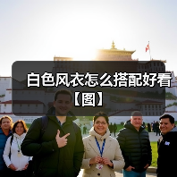 白色风衣怎么搭配好看【图】(图4) 白色风衣怎么搭配好看【图】(图4)