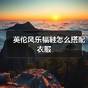 英伦风乐福鞋怎么搭配衣服(图3) 英伦风乐福鞋怎么搭配衣服(图3)